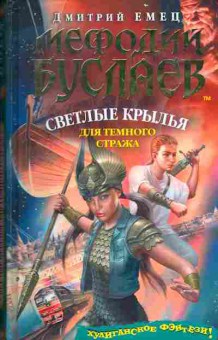 Книга Дмитрий Емец Мефодий Буслаев Светлые крылья для тёмного стража, 11-1199, Баград.рф